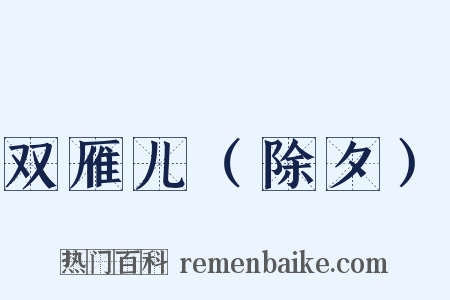 双雁儿（除夕）是什么意思的图片